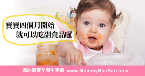 【寶寶副食品推薦】寶寶四個月開始就可以吃副食品囉